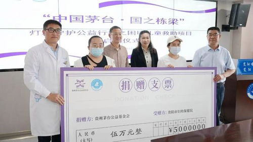 捐赠100万元 贵州茅台公益基金会携手贵州茅台经销商 启动大病困境儿童医疗救助公益项目
